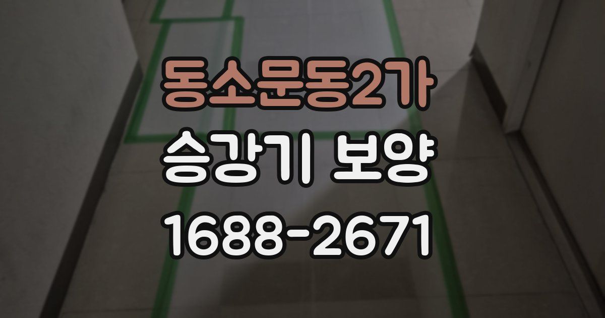 동소문동2가 승강기 보양