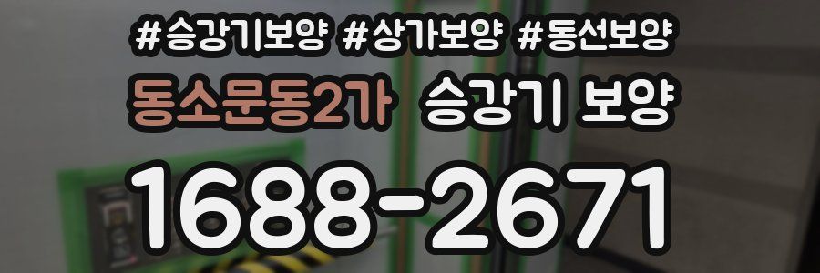 동소문동2가 승강기 보양