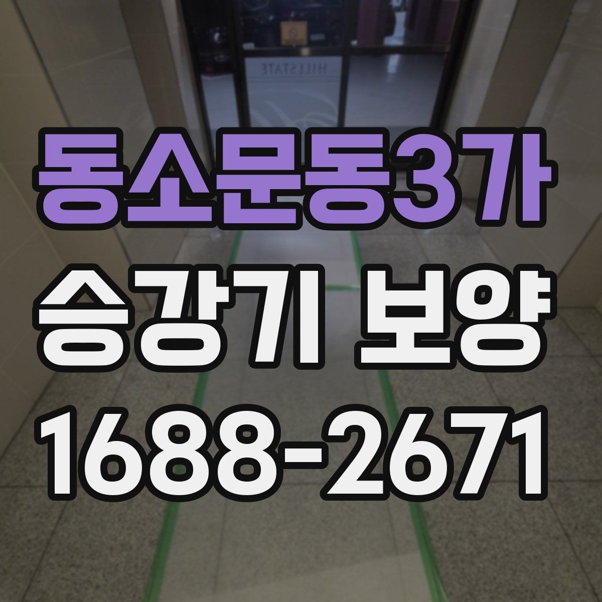동소문동3가 승강기 보양 자재 보관과 운반 시 주의점