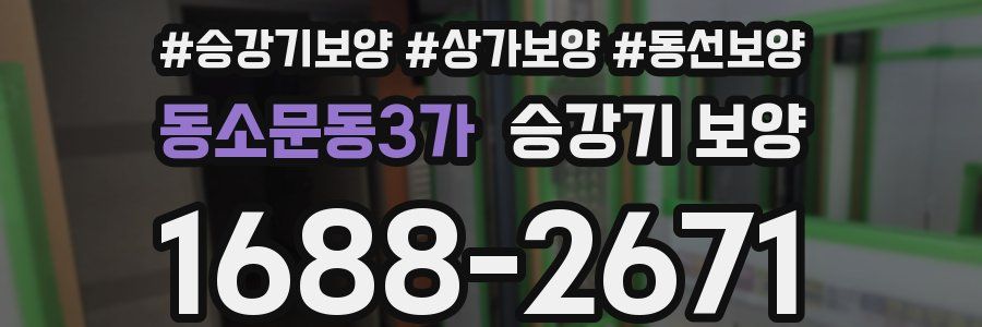 동소문동3가 승강기 보양