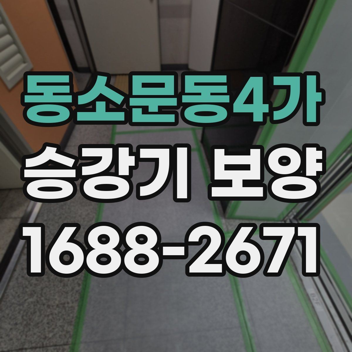 동소문동4가 승강기 보양 현장 안전수칙과 작업 동선 정리