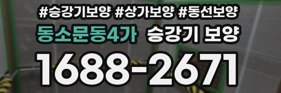 동소문동4가 승강기 보양