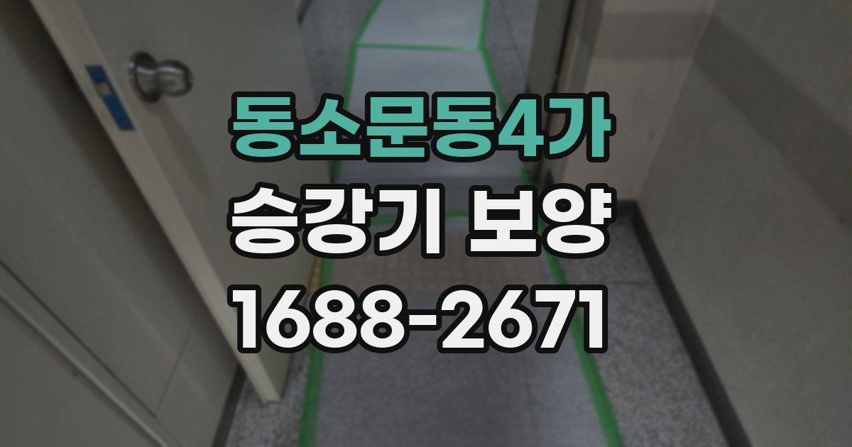 동소문동4가 승강기 보양
