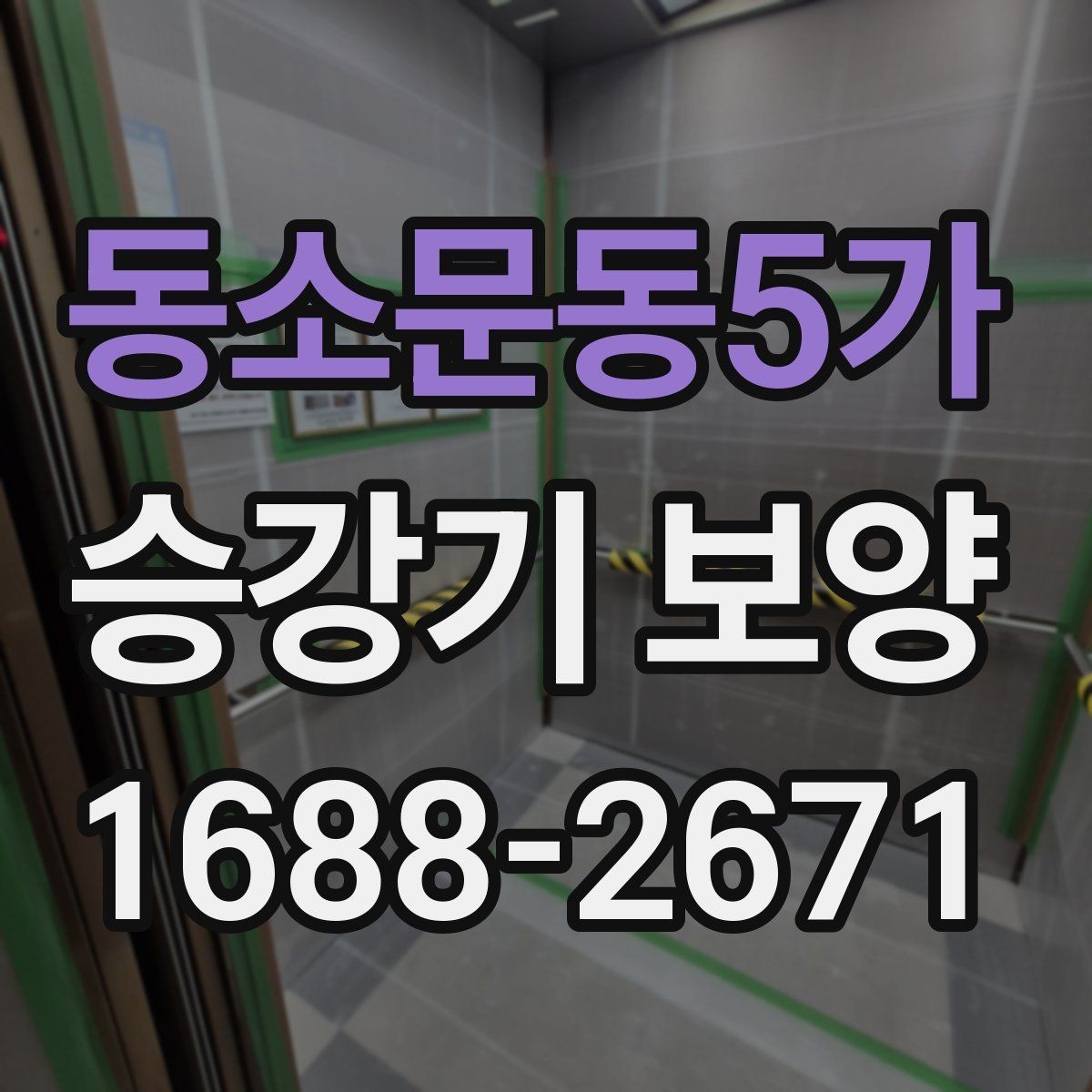 동소문동5가 승강기 보양 공사 기간을 줄이는 준비