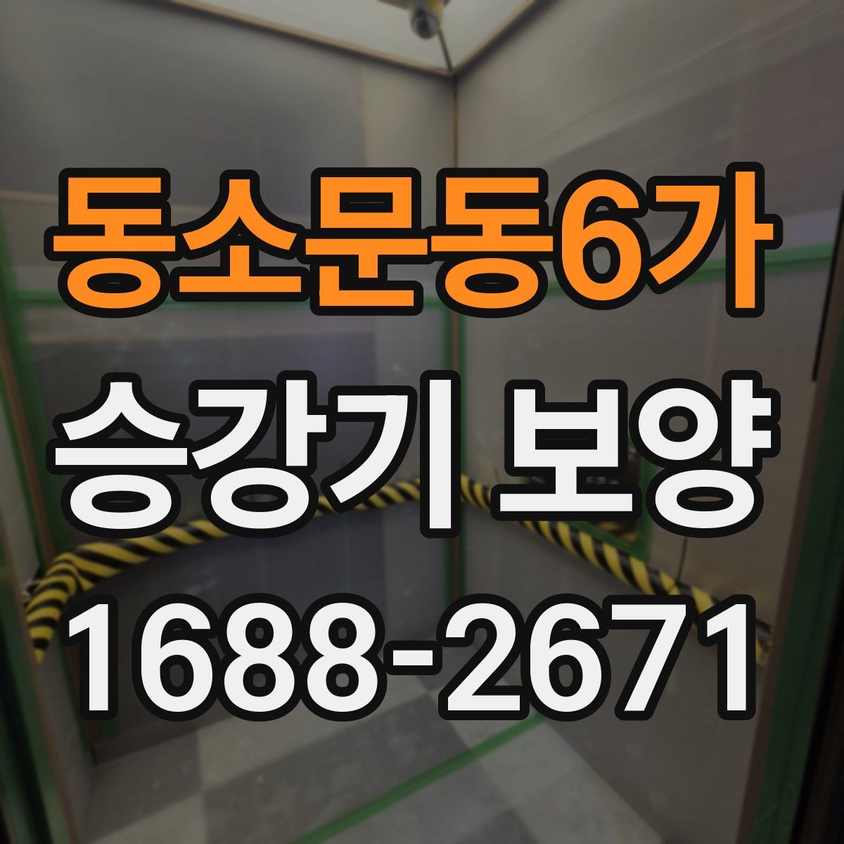 동소문동6가 승강기 보양
