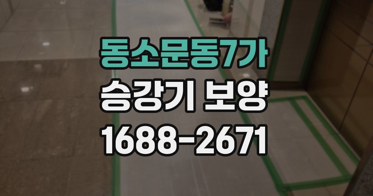 동소문동7가 승강기 보양