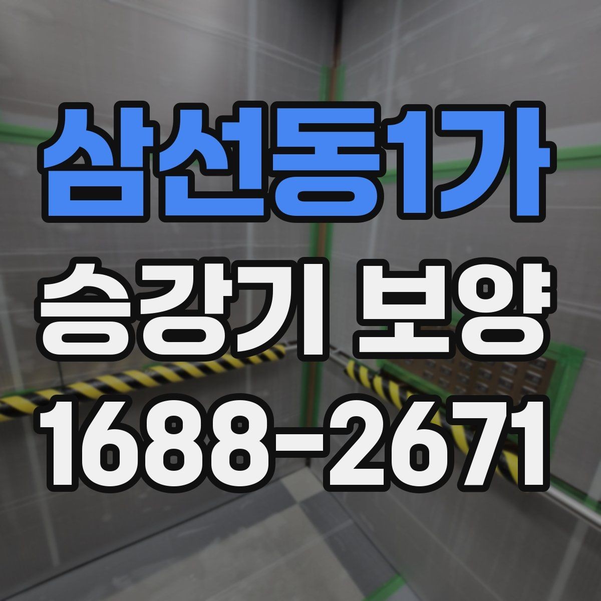 삼선동1가 승강기 보양 공정의 핵심 포인트만 정리