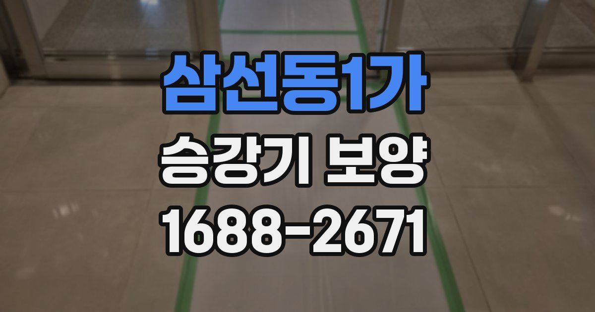 삼선동1가 승강기 보양