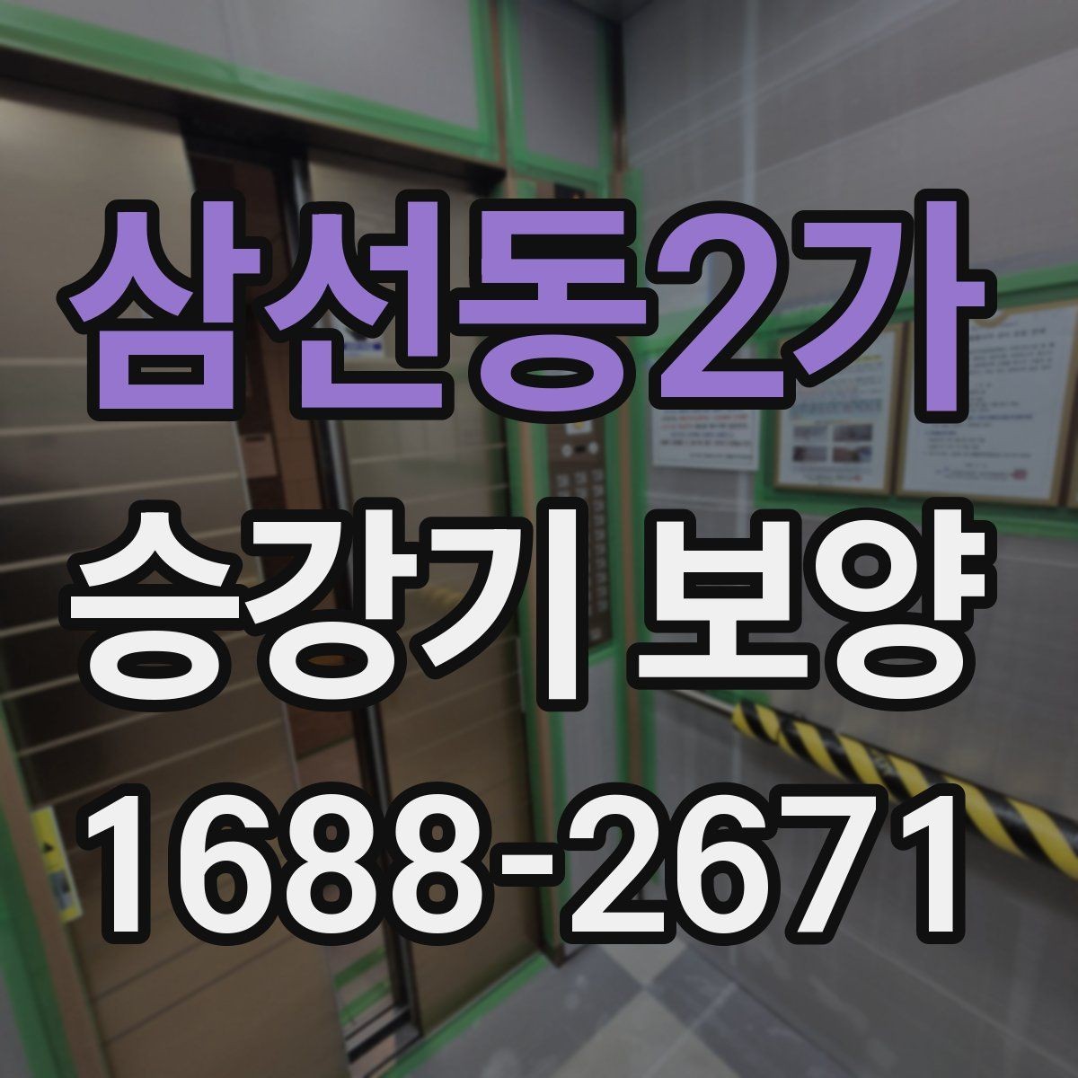 삼선동2가 승강기 보양 견적 받을 때 확인할 항목