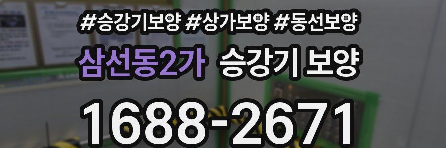 삼선동2가 승강기 보양