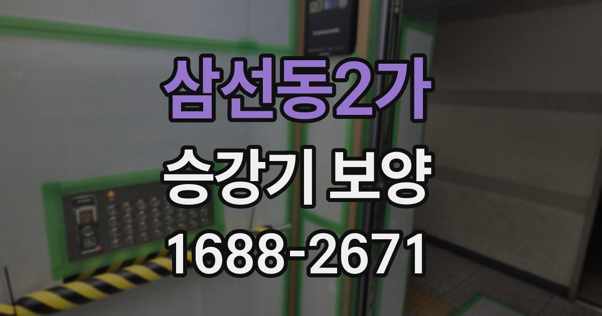 삼선동2가 승강기 보양