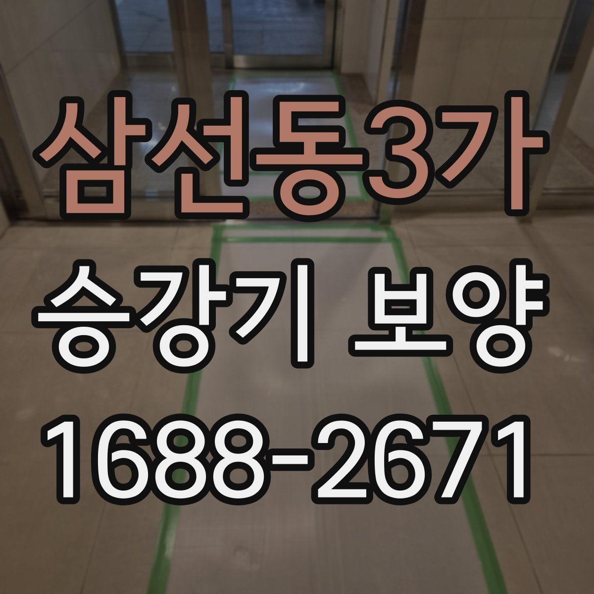 삼선동3가 승강기 보양 자재 재사용이 가능한지 살펴보기