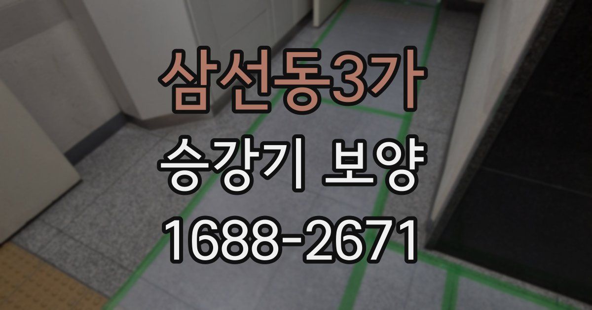 삼선동3가 승강기 보양
