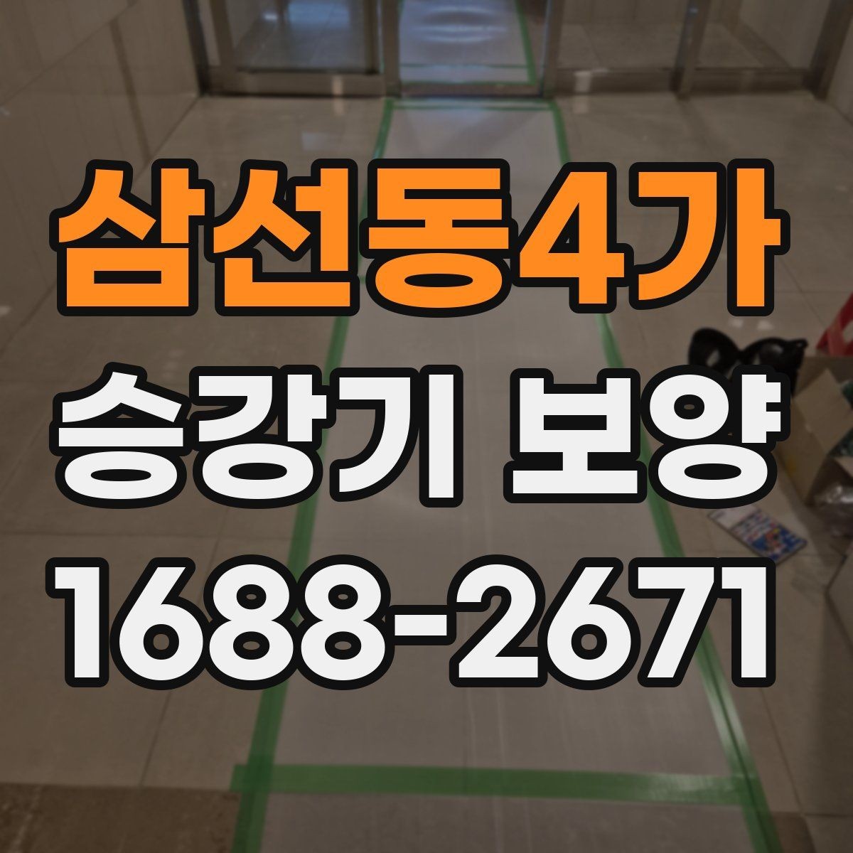 삼선동4가 승강기 보양 후 보수 필요 여부를 판단하는 법