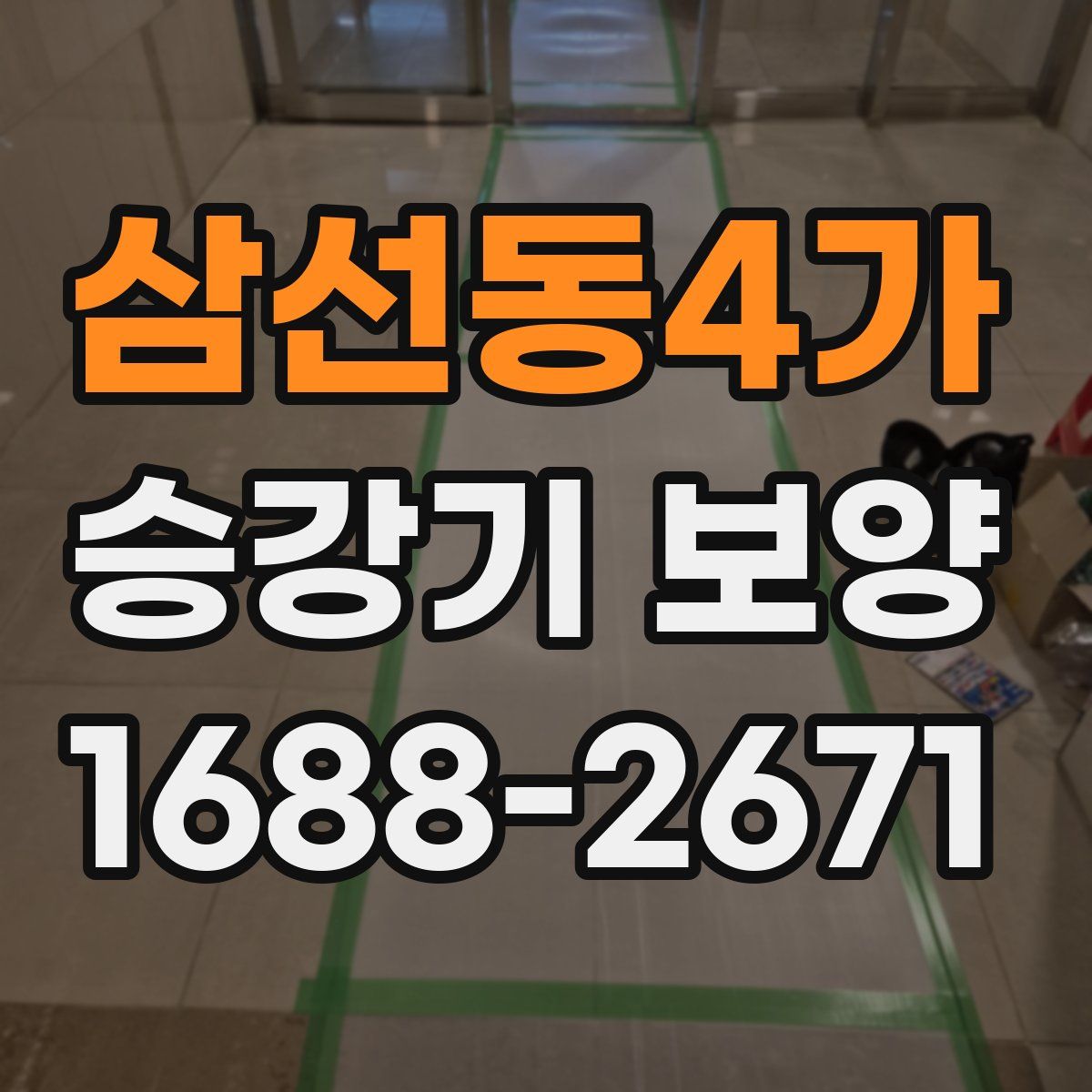삼선동4가 승강기 보양