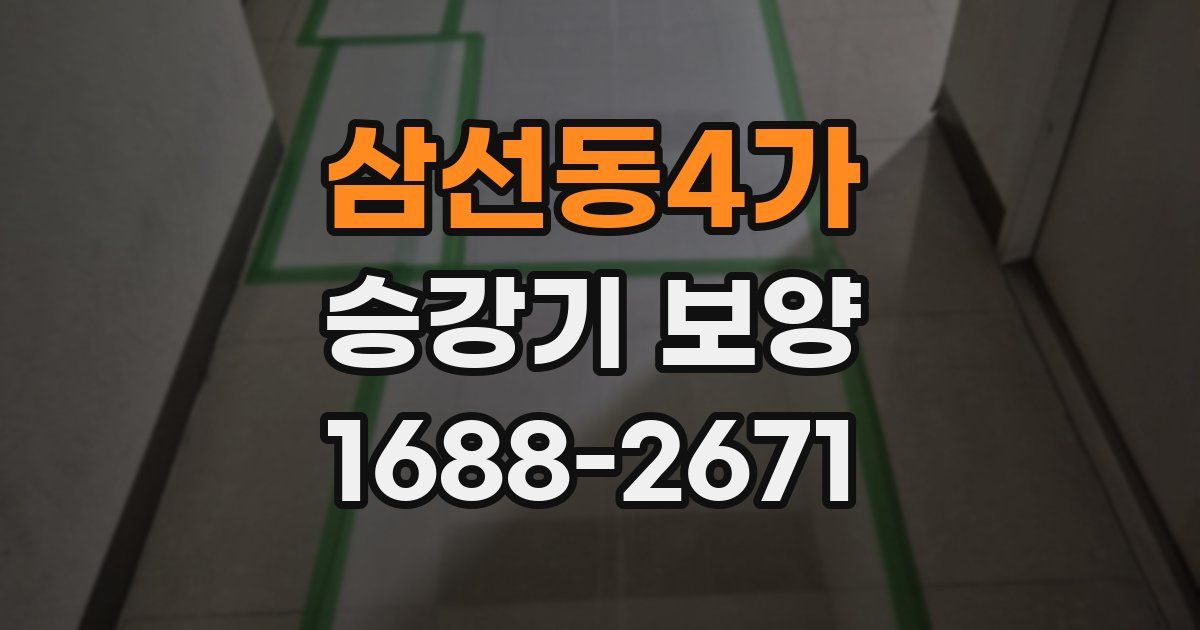 삼선동4가 승강기 보양
