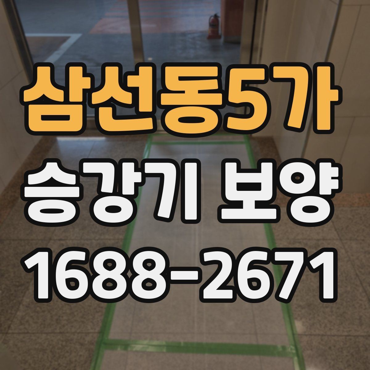 삼선동5가 승강기 보양 시 현장 특성에 맞춘 설계 방식