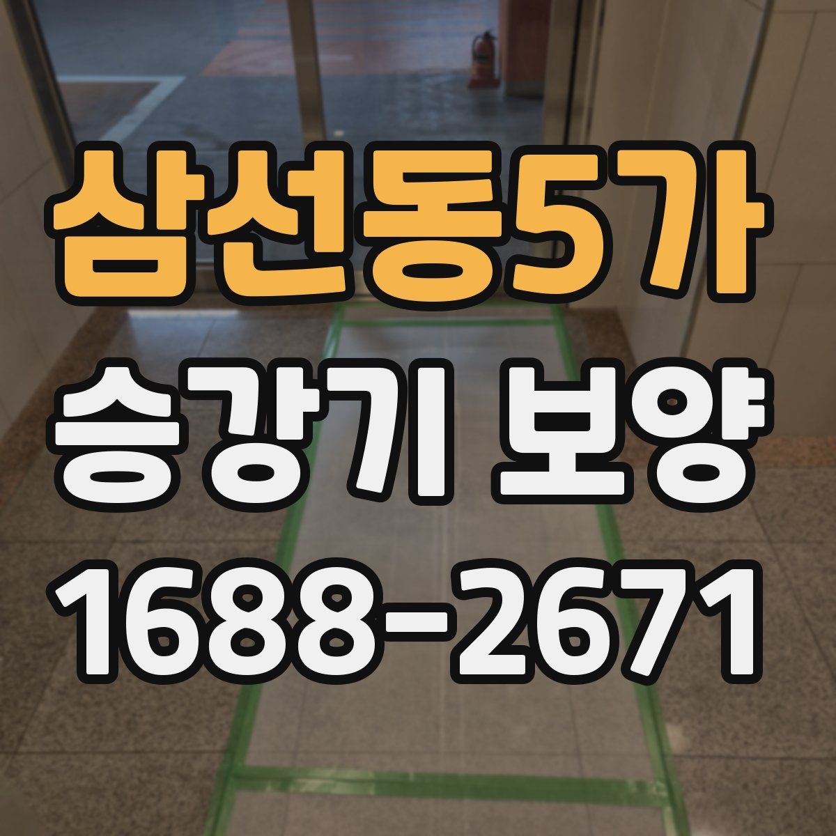 삼선동5가 승강기 보양