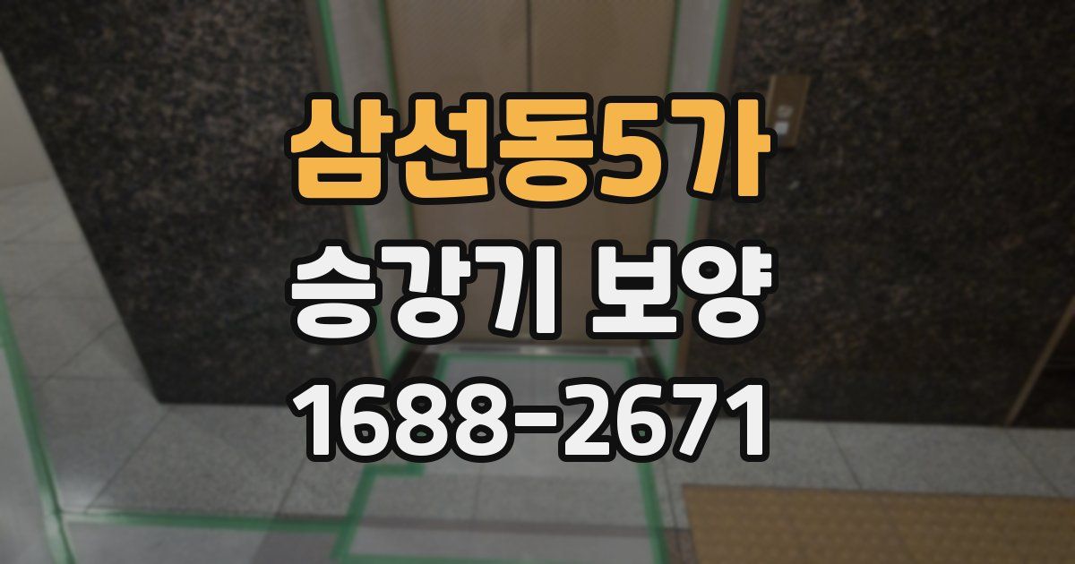 삼선동5가 승강기 보양