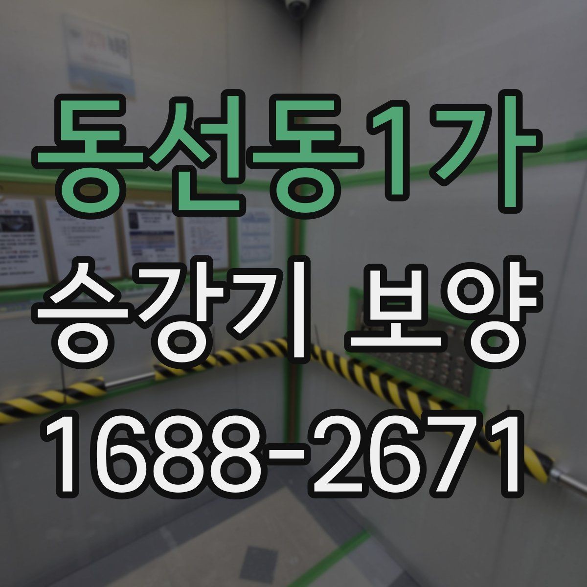 동선동1가 승강기 보양 시 자재 재사용 가능 여부
