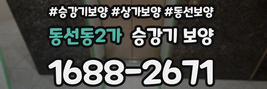 동선동2가 승강기 보양