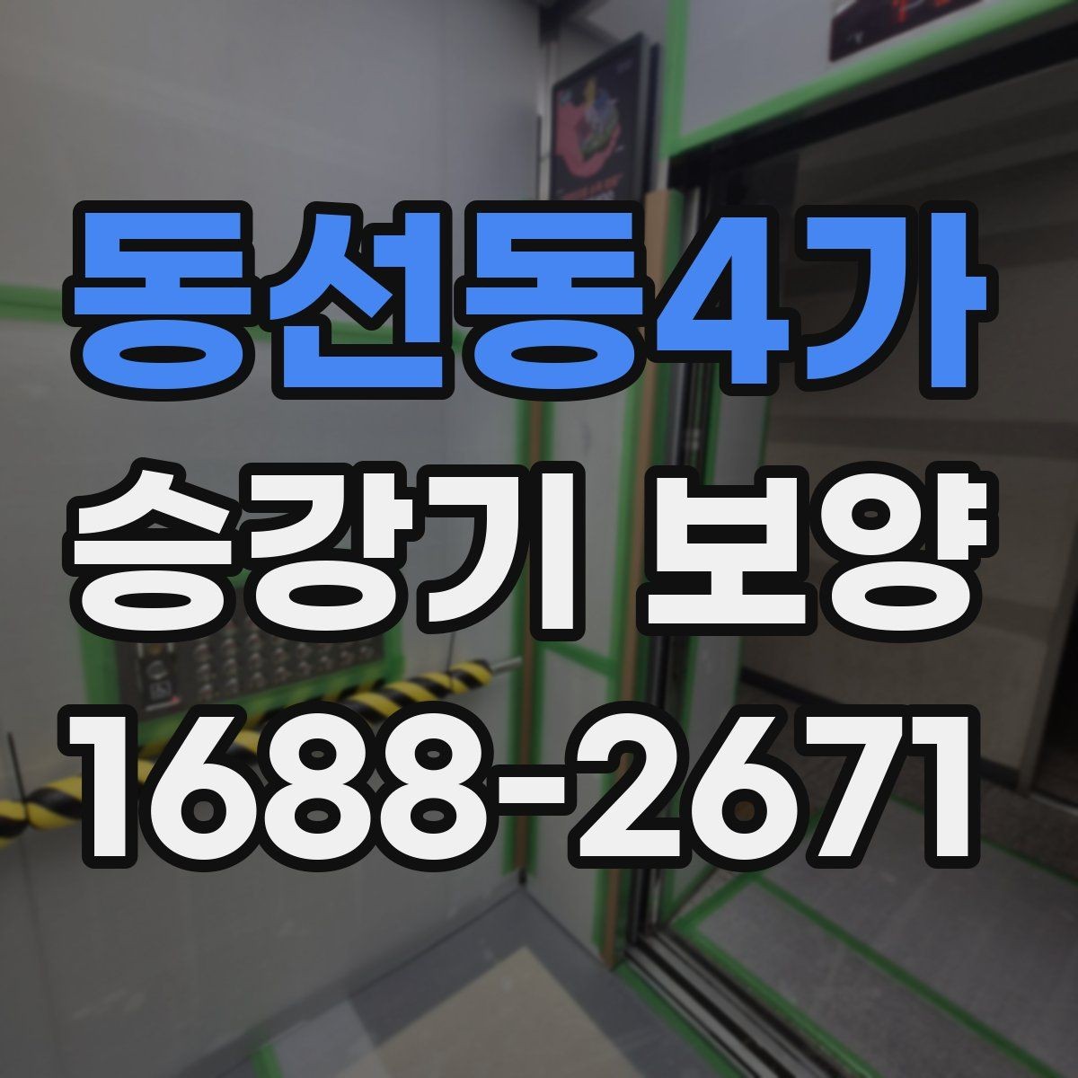 동선동4가 승강기 보양 자재 보관과 운반 시 주의점