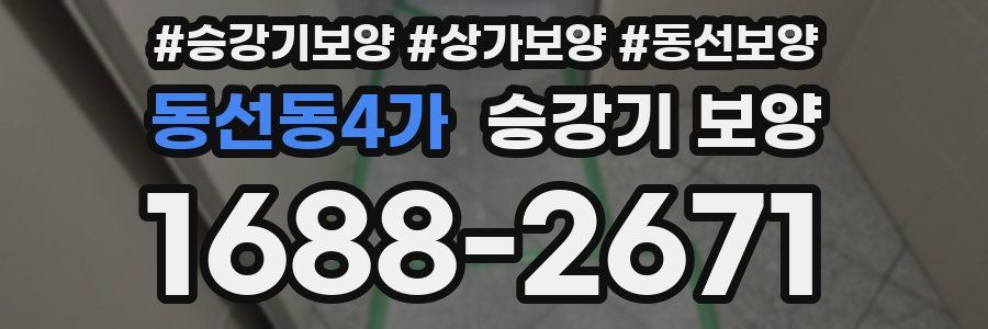 동선동4가 승강기 보양