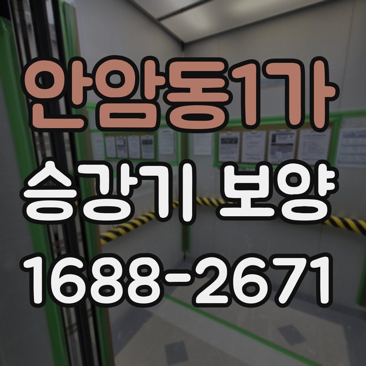 안암동1가 승강기 보양 후 하자 확인은 어떻게 할까