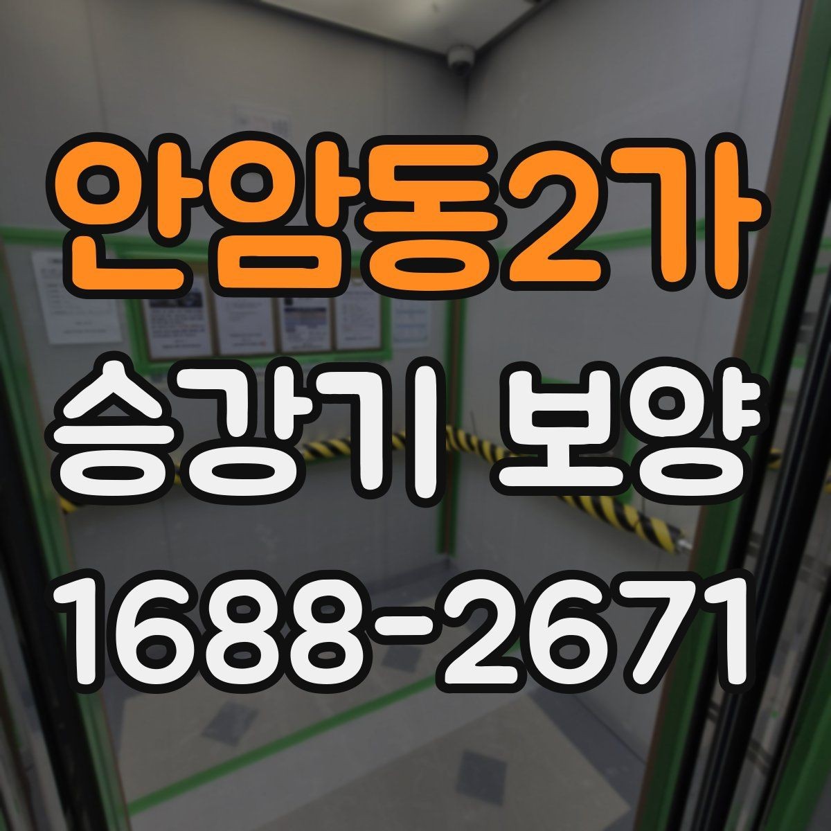 안암동2가 승강기 보양 견적서에서 확인해야 할 항목