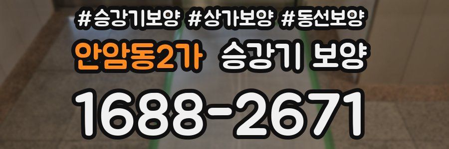 안암동2가 승강기 보양