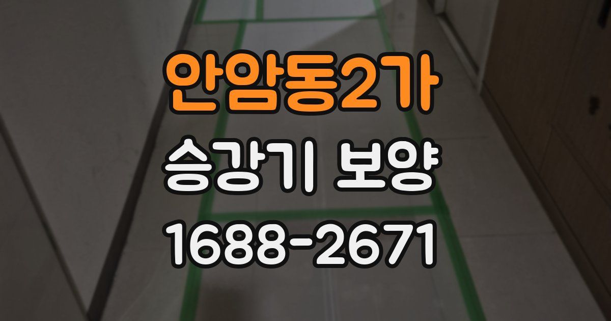 안암동2가 승강기 보양