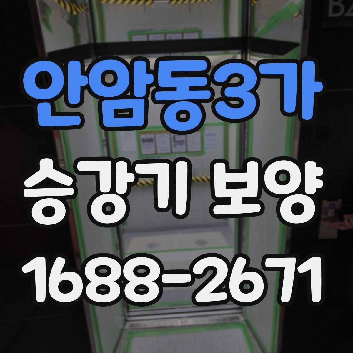 안암동3가 승강기 보양 현장 사례로 확인하는 진행 과정