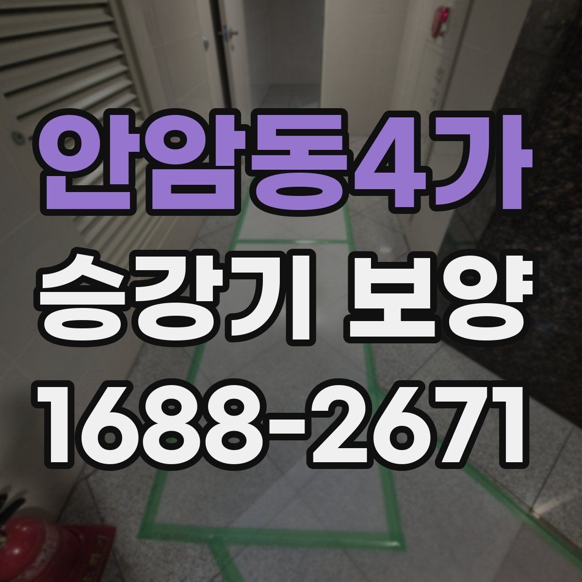 안암동4가 승강기 보양 작업을 맡길 때 확인할 계약 항목