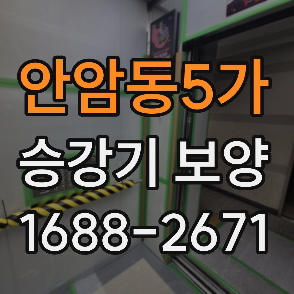 안암동5가 승강기 보양 일정 조율 시 유의할 점