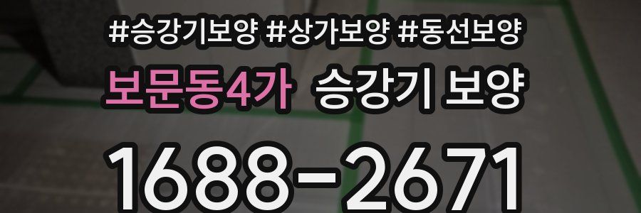 보문동4가 승강기 보양