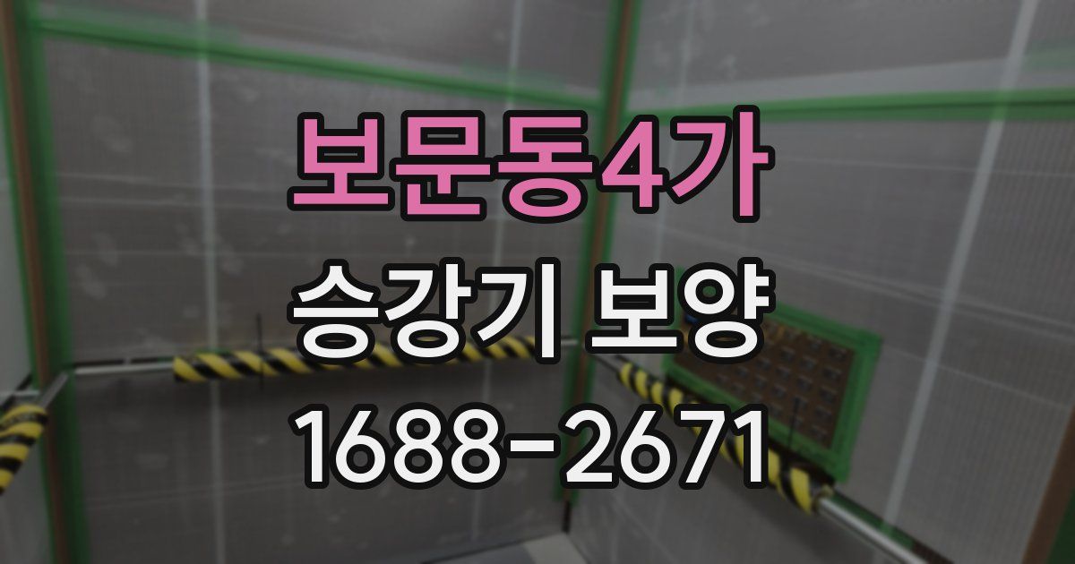 보문동4가 승강기 보양