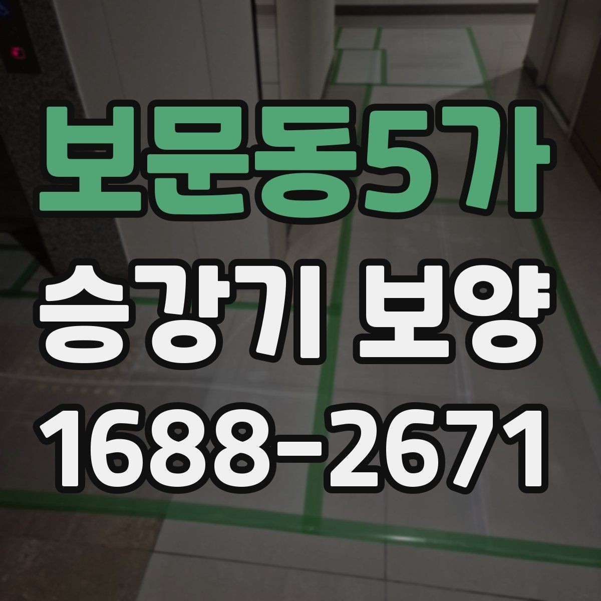 보문동5가 승강기 보양 적용 범위를 나누는 방법