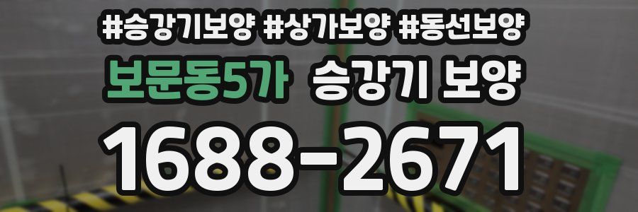 보문동5가 승강기 보양