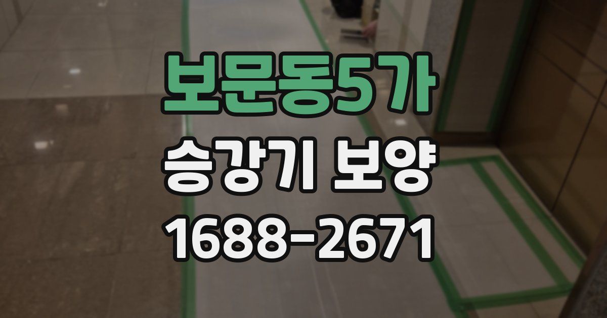 보문동5가 승강기 보양