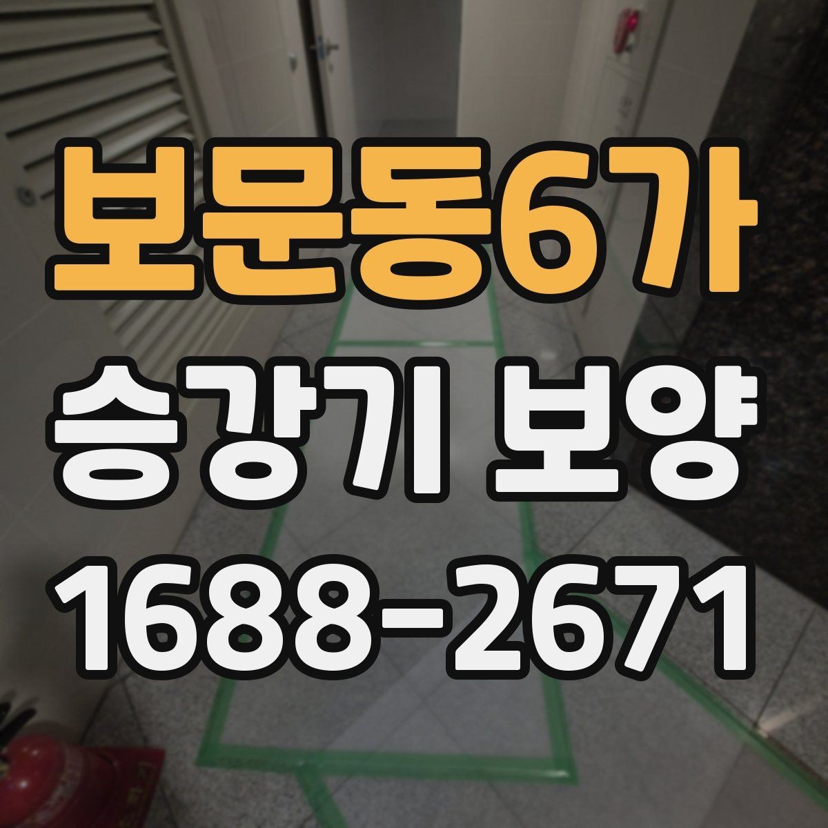 보문동6가 승강기 보양 시 공사 관계자 간 협업 방법