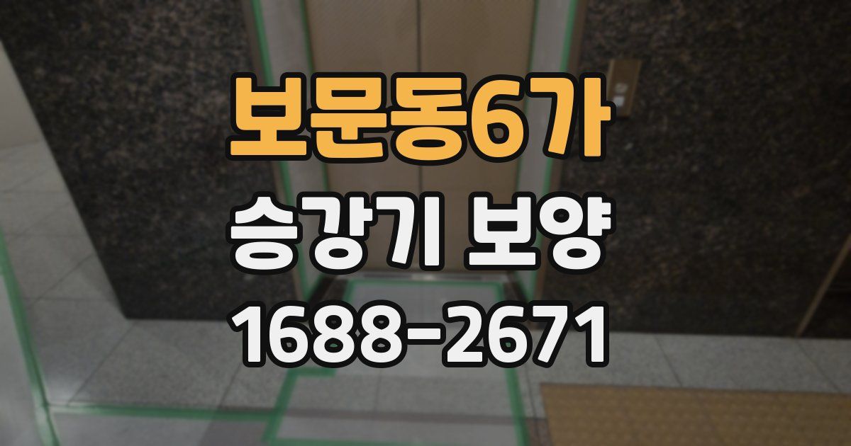 보문동6가 승강기 보양
