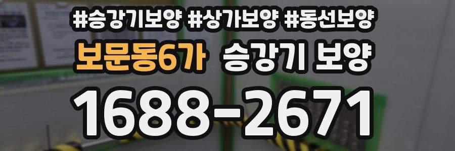 보문동6가 승강기 보양
