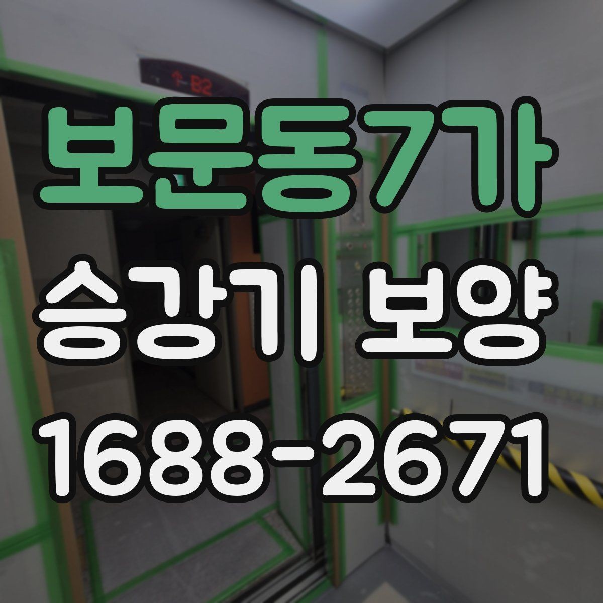 보문동7가 승강기 보양 전 협의서에 담아야 할 내용
