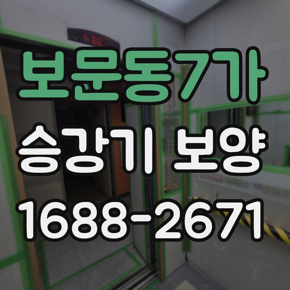 보문동7가 승강기 보양