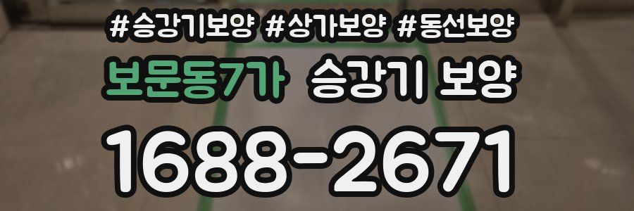 보문동7가 승강기 보양