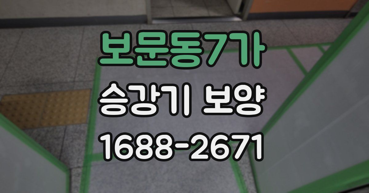 보문동7가 승강기 보양