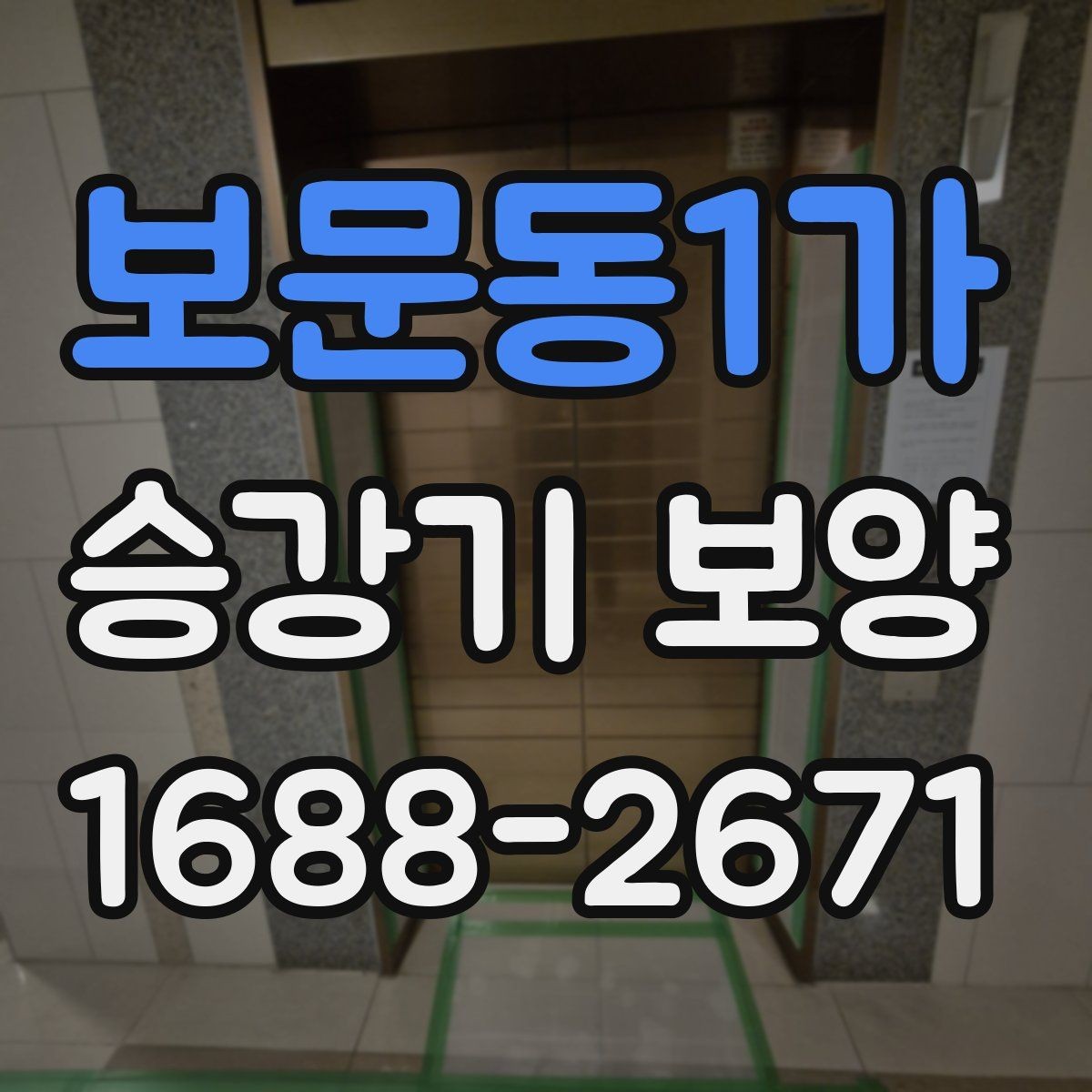 보문동1가 승강기 보양 시 보호 범위를 정하는 기준