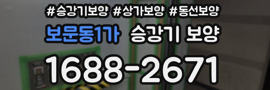 보문동1가 승강기 보양