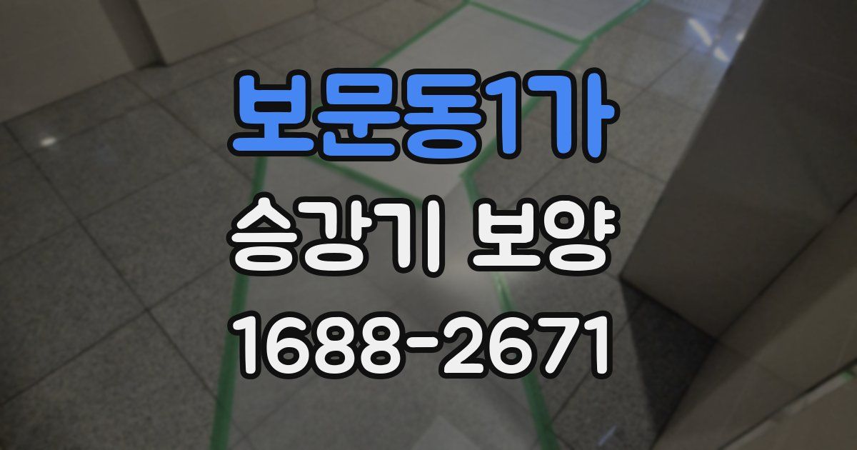 보문동1가 승강기 보양
