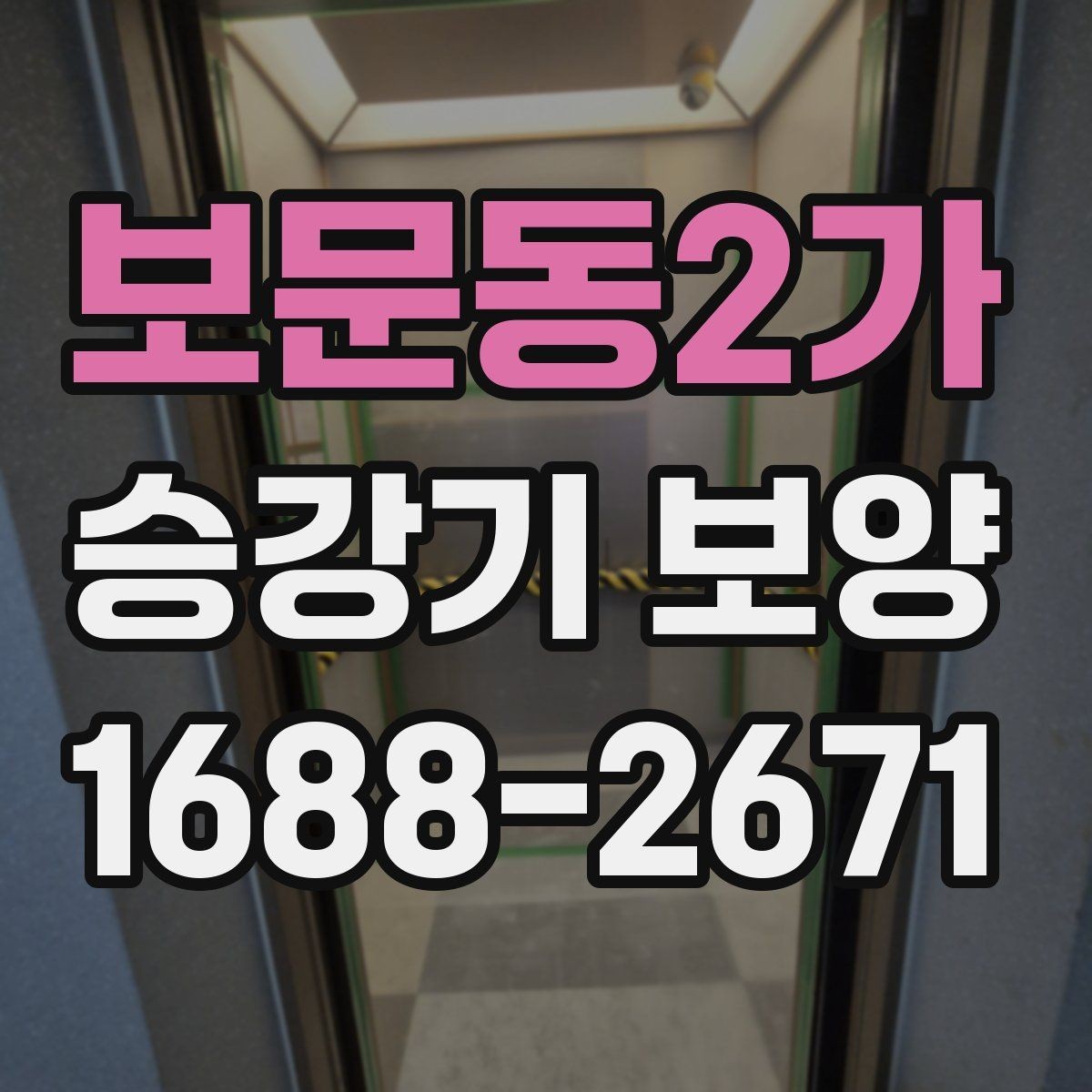 보문동2가 승강기 보양 작업 순서와 단계별 진행 방법